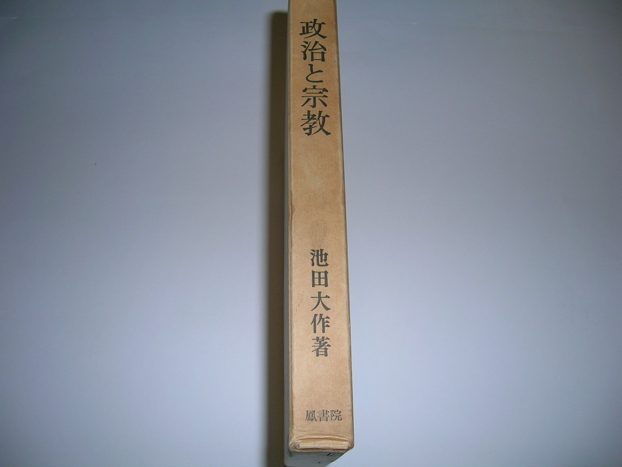 絶版本　政治と宗教　池田大作著 政治と宗教 (1964年) |本 | 通販 | Amazon